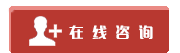 在線咨詢 在線咨詢