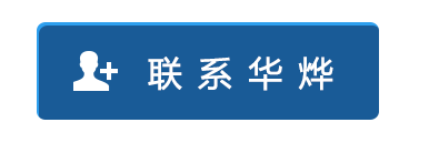 聯系華燁 聯系華燁