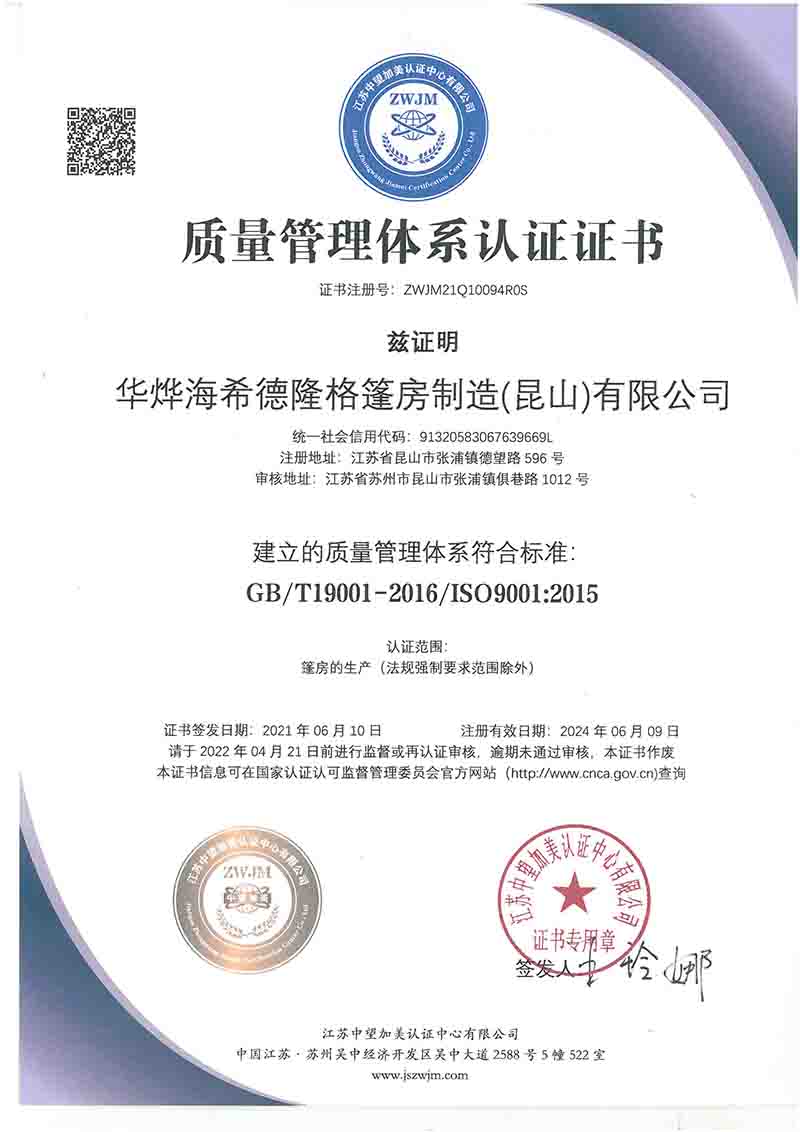 恭喜華燁篷房順利通過ISO9001質量管理體系認證 恭喜華燁篷房順利通過ISO9001質量管理體系認證